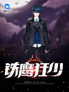 鐵鷹狂少