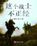 這個戰士不正經