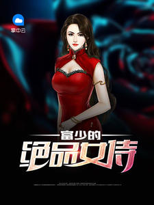 富少的絕品女侍