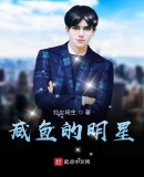 鹹魚的明星