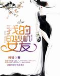 我的印鈔機女友