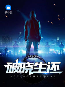 破曉生還