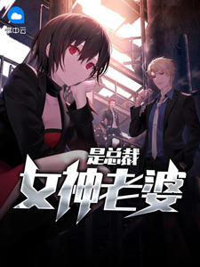 女神老婆是總裁