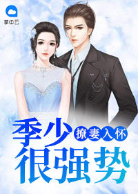 撩妻入懷：季少很強勢