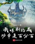 我煉製的成功率是百分百