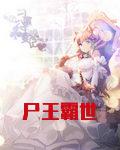 屍王霸世