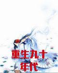 重生九十年代我的老公是礦業大亨小說