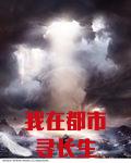 我在都市尋長生