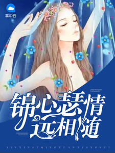 錦心瑟情遠相隨
