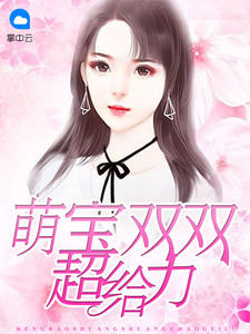 萌寶雙雙超給力