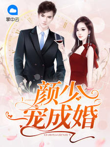 顏少一寵成婚