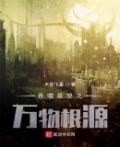 吞噬星空之萬物根源