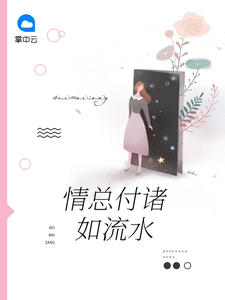 情總付諸如流水