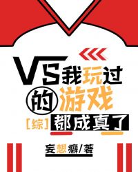 我玩過的遊戲都成真了[綜]