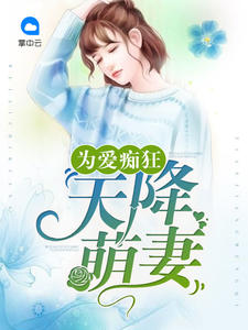 為愛痴狂：天降萌妻