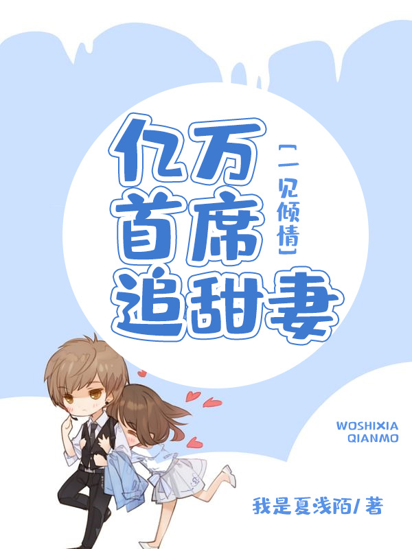 一見傾情：億萬首席寵甜妻