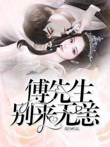 傅先生，別來無恙