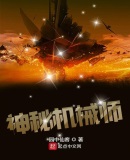 神秘機械師