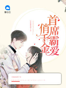 首席霸愛俏千金