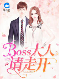boss大人請走開