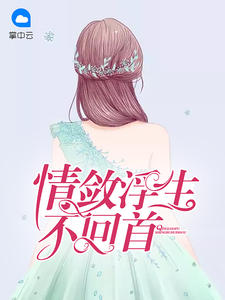 情斂浮生不回首