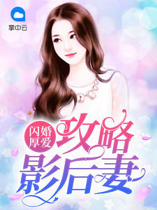 閃婚厚愛：攻略影后妻