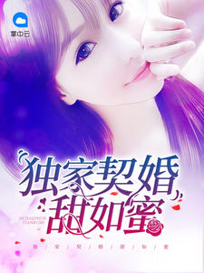 獨家契婚甜如蜜