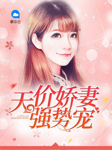 天價嬌妻強勢寵