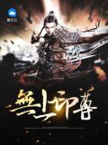 無上皇尊 小說