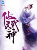 仙靈武神