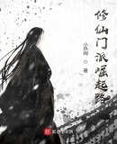修仙門派崛起路