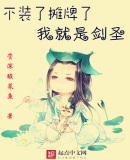 不裝了攤牌了，我就是劍聖