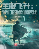 全服飛升：我們的修仙遊戲