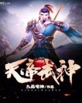天帝武神
