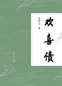 歡喜債