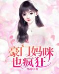 豪門媽咪也瘋狂