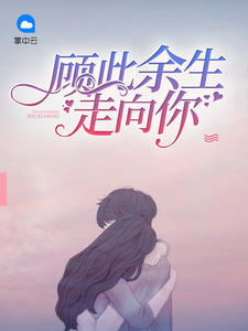 顧此餘生走向你