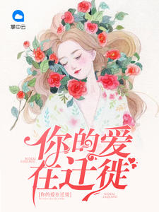 你的愛在遷徙