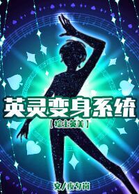 英靈變身系統[綜英美]