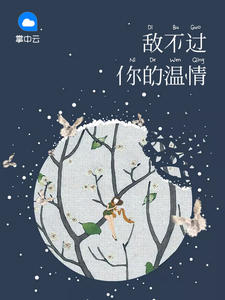 敵不過你的溫情