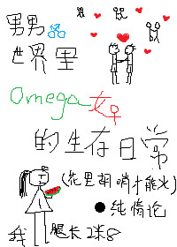 男男世界裏Omega女的生存日常［ABO］
