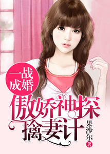 一戰成婚：傲嬌神探擒妻計