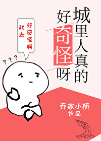 城裡人真的好奇怪呀