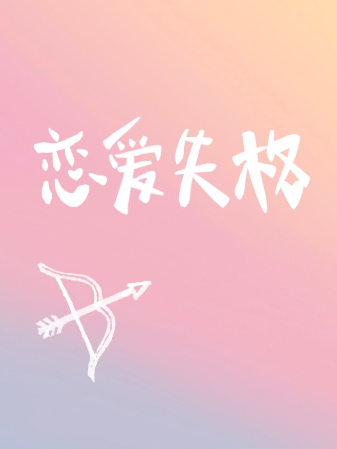 戀愛失格[娛樂圈]