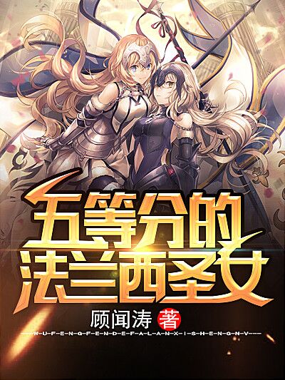 五等分的法蘭西聖女