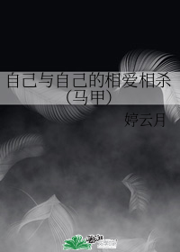 自己與自己的相愛相殺（馬甲）