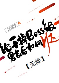 論幹掉BOSS級男友後如何HE[無限]