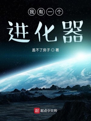 我有一個進化器