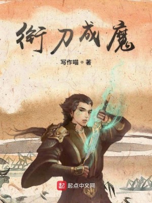 銜刀成魔