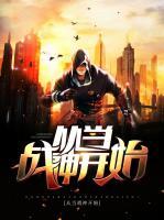 從當戰神開始